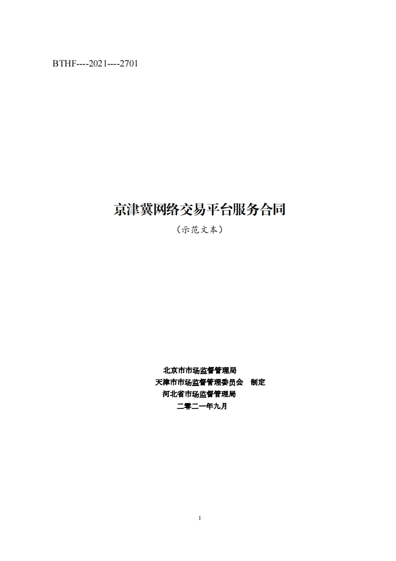 京津冀网络交易平台服务合同2021