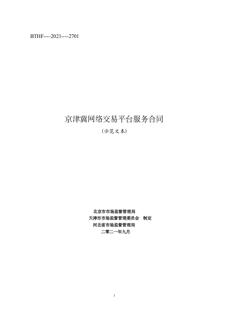 京津冀网络交易平台服务合同2021