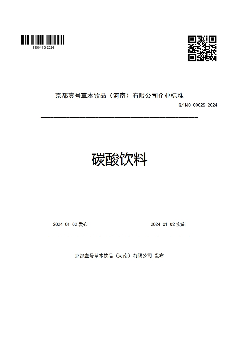 京都壹号草本饮品(河南)有限公司企业强制性标准规范Q_HJC0002S-2024碳酸饮料