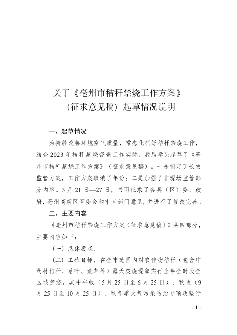 亳州市秸秆禁烧工作方案（征求公众意见稿）起草情况说明