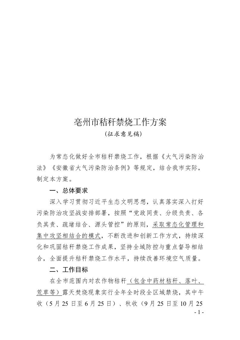 亳州市秸秆禁烧工作方案（征求公众意见）