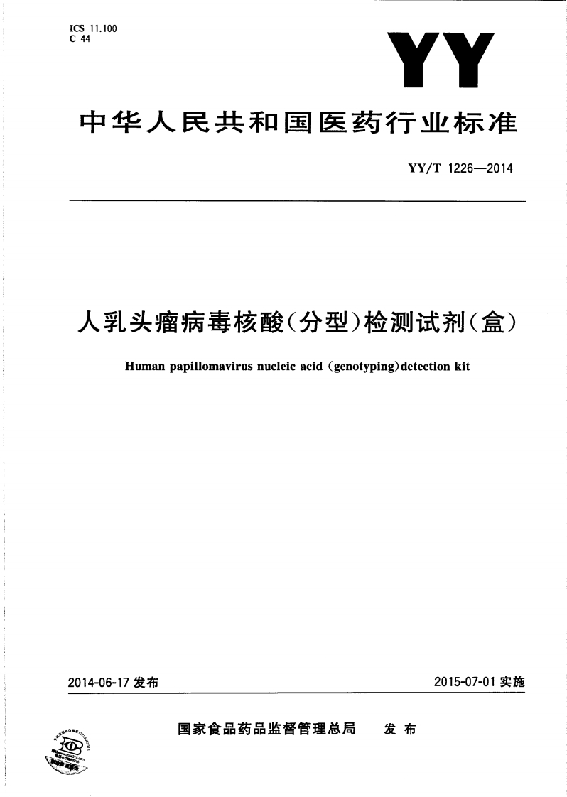 人乳头状瘤病毒核酸（分型）检测试剂盒Humanpapillomavirusnucleicacid(genotyping)detectionreagentset