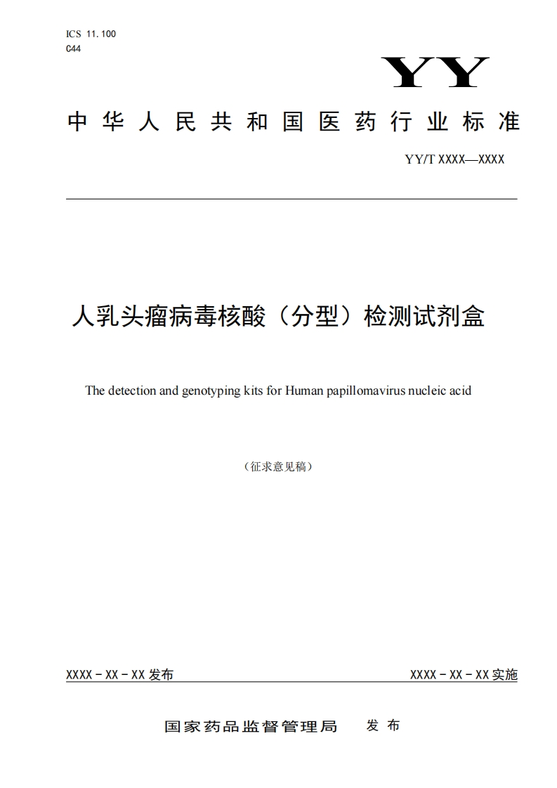 人乳头瘤病毒核酸(分型)检测试剂盒ThedetectionandgenotypingkitsforHumanpapillomavirusnucleicacid(征求意见稿)