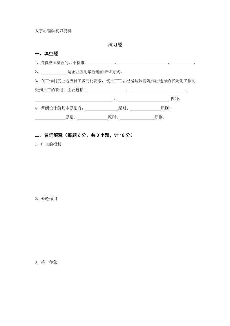 人事心理学备考练习试题