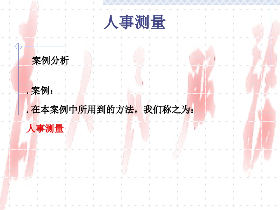 人事测量