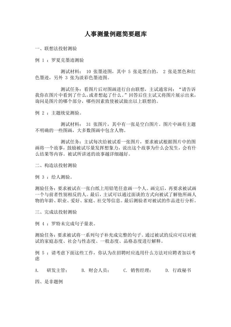 人事测量例题简要题库(doc17)