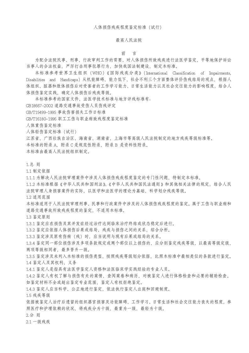 人体损伤残疾程度鉴定标准(试行)