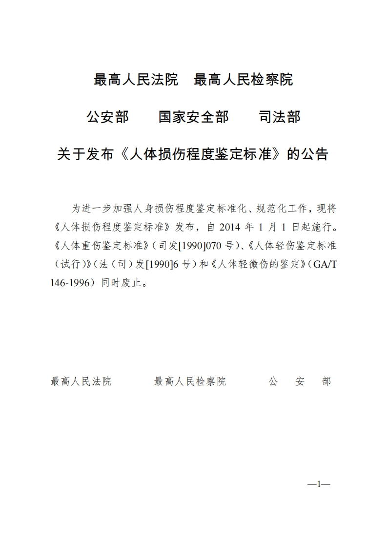 人体损伤程度鉴定标准