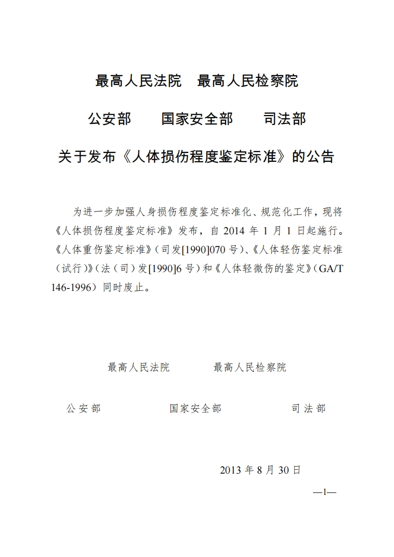 人体损伤程度鉴定标准