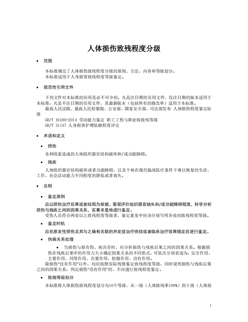 人体损伤致残程度分级