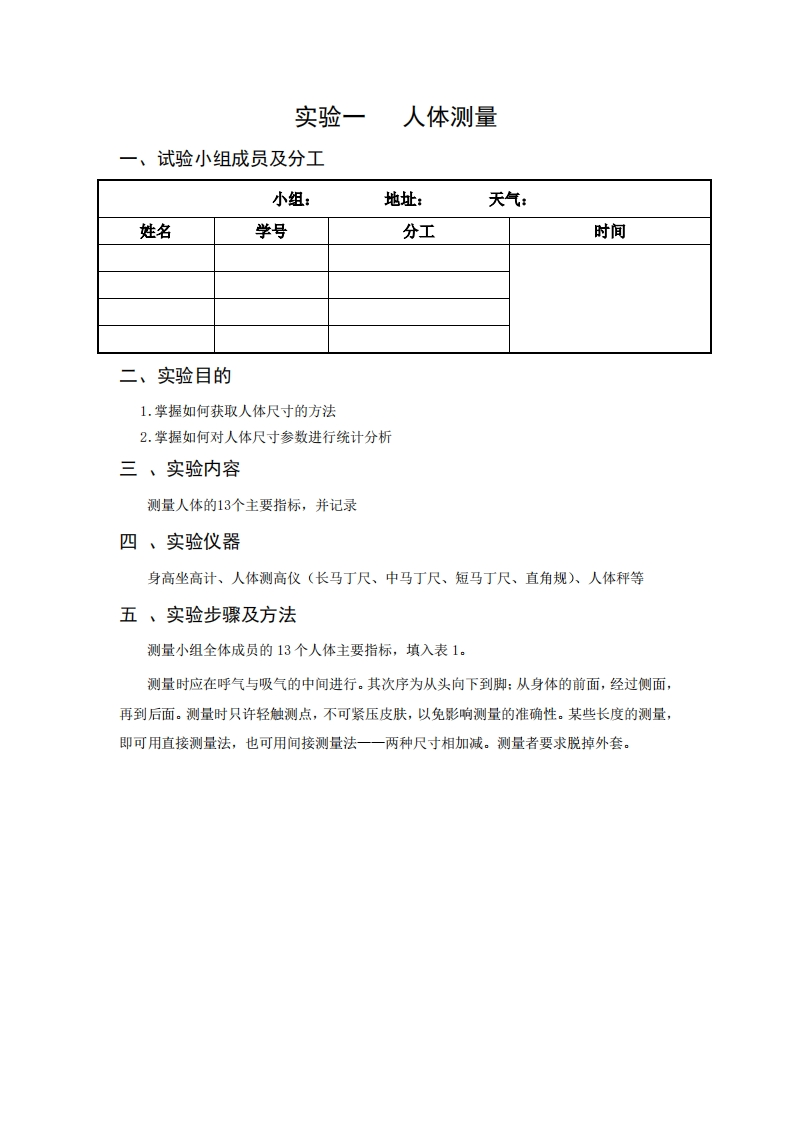 人体测量实验