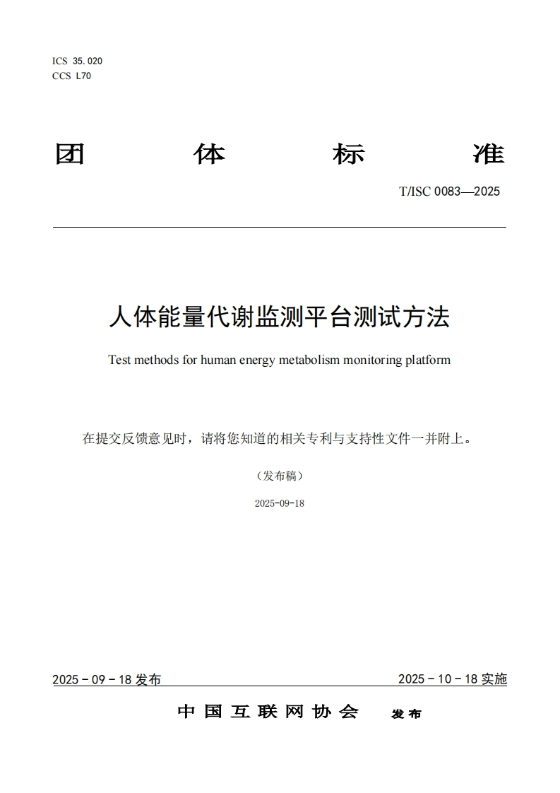 人体能量代谢监测平台测试方法Testmethodsforhumanenergymetabolismmonitoringplatform在提交反馈意见时，请将您知道的相关专利与支持性文件一并附上。(发布稿)2025-09-18