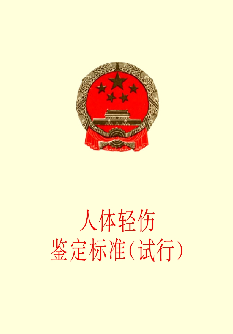 人体轻伤鉴定标准!试行