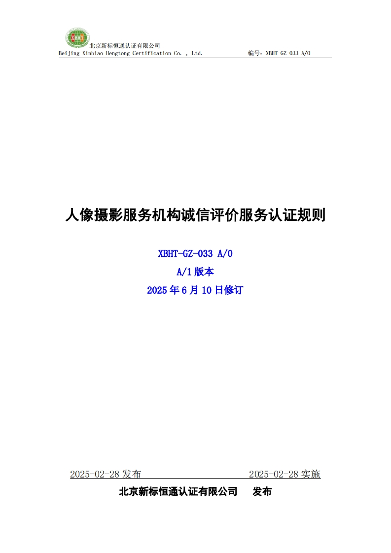 人像摄影服务机构诚信评价服务认证规则XBHT-GZ-033A_0A_1版本2025年6月10日修订