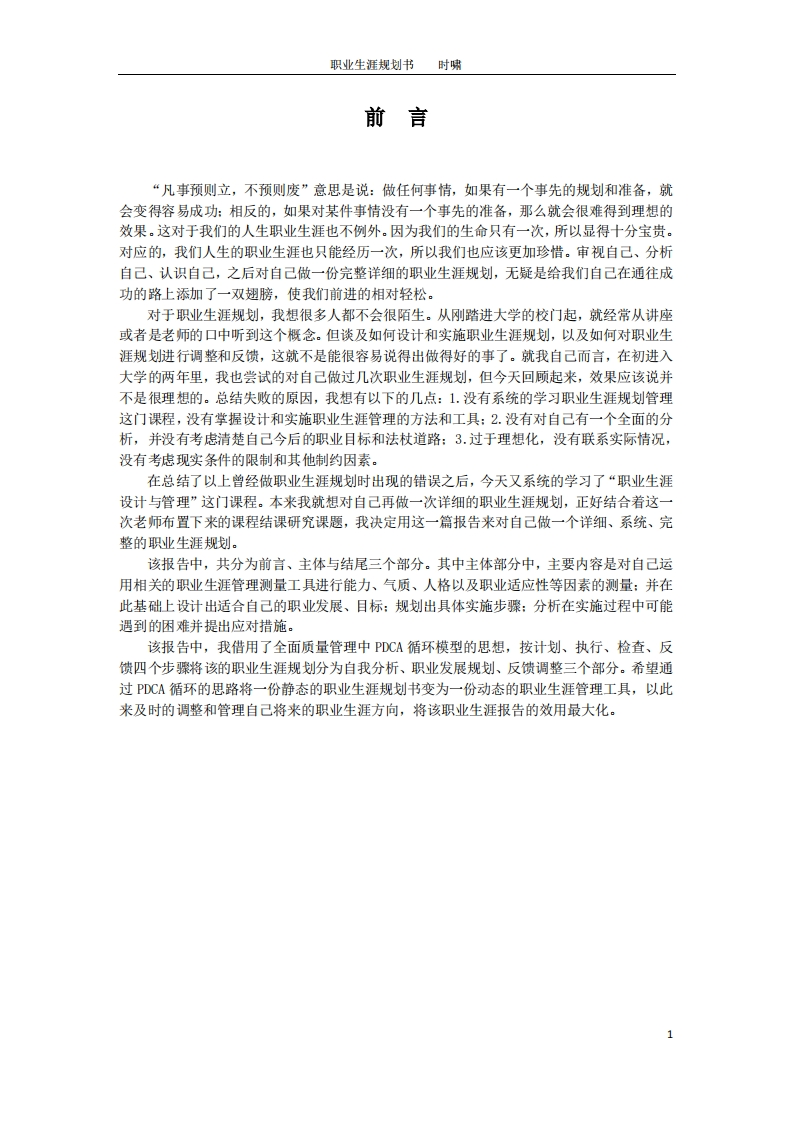 人力资源-职业规划课程作业-职业生涯规划