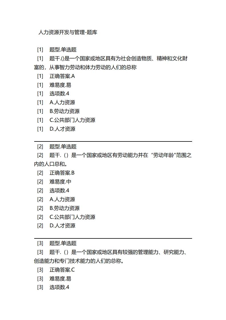 人力资源开发与管理-备考联系试题