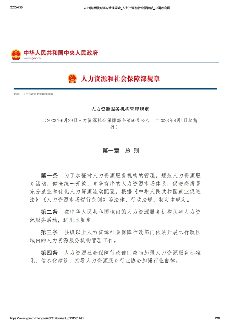 人力资源服务机构管理规定【2023施行】