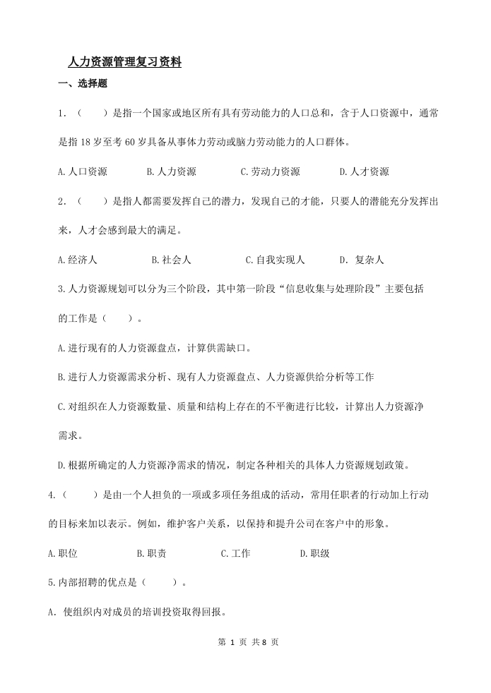 人力资源管理-备考练习试题(2)