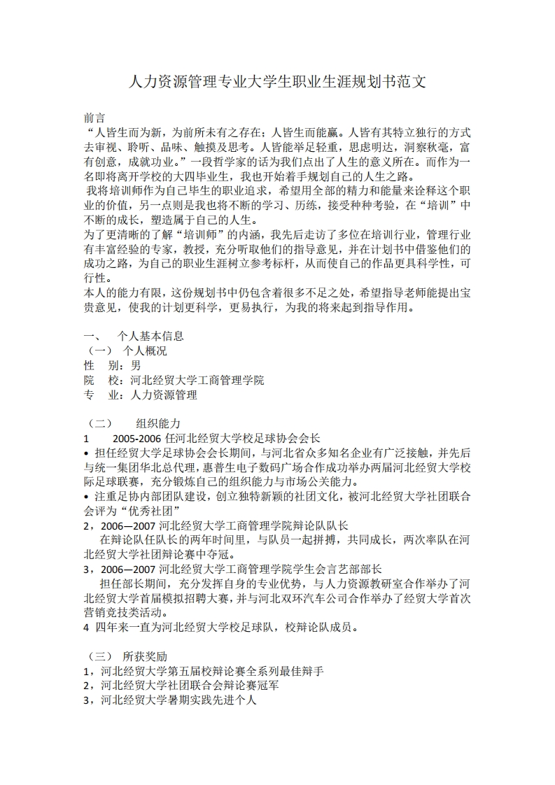人力资源管理专业--职业生涯规划