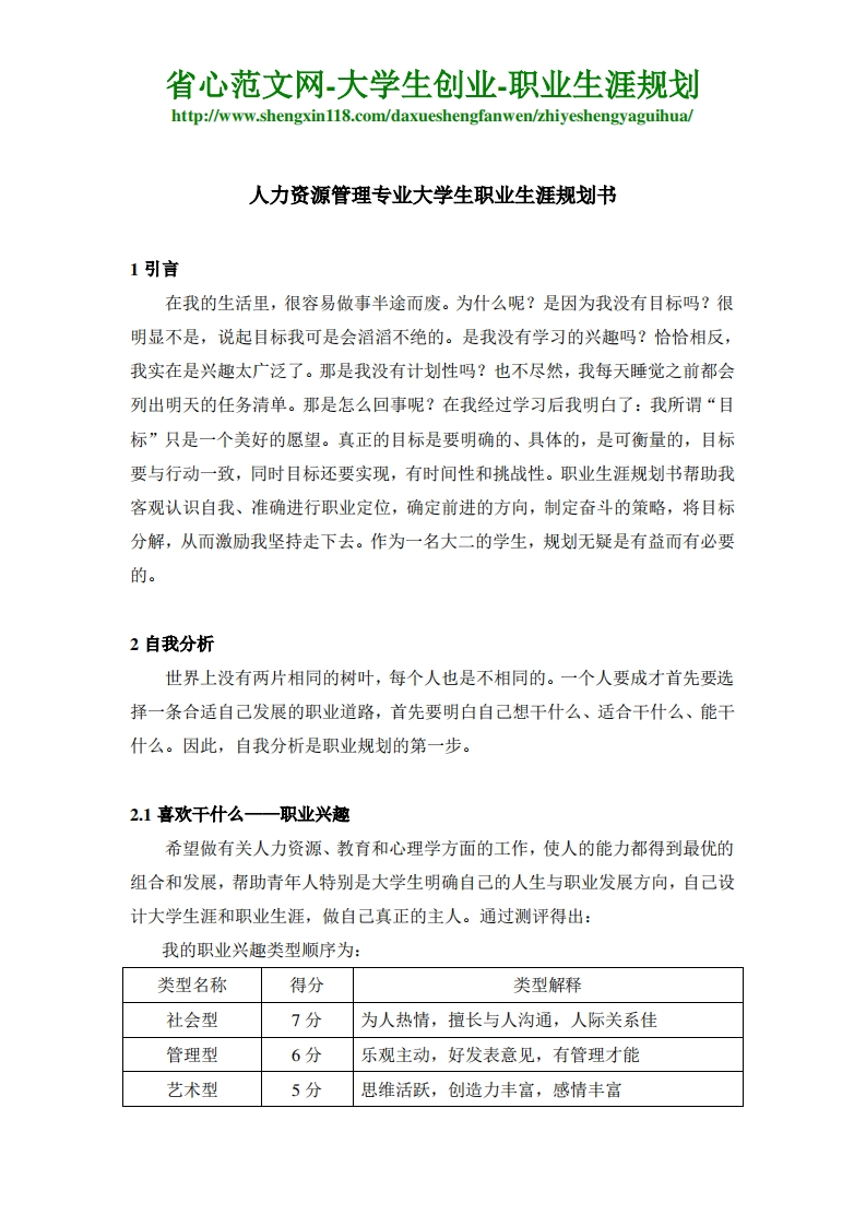 人力资源管理专业大学生职业生涯规划书