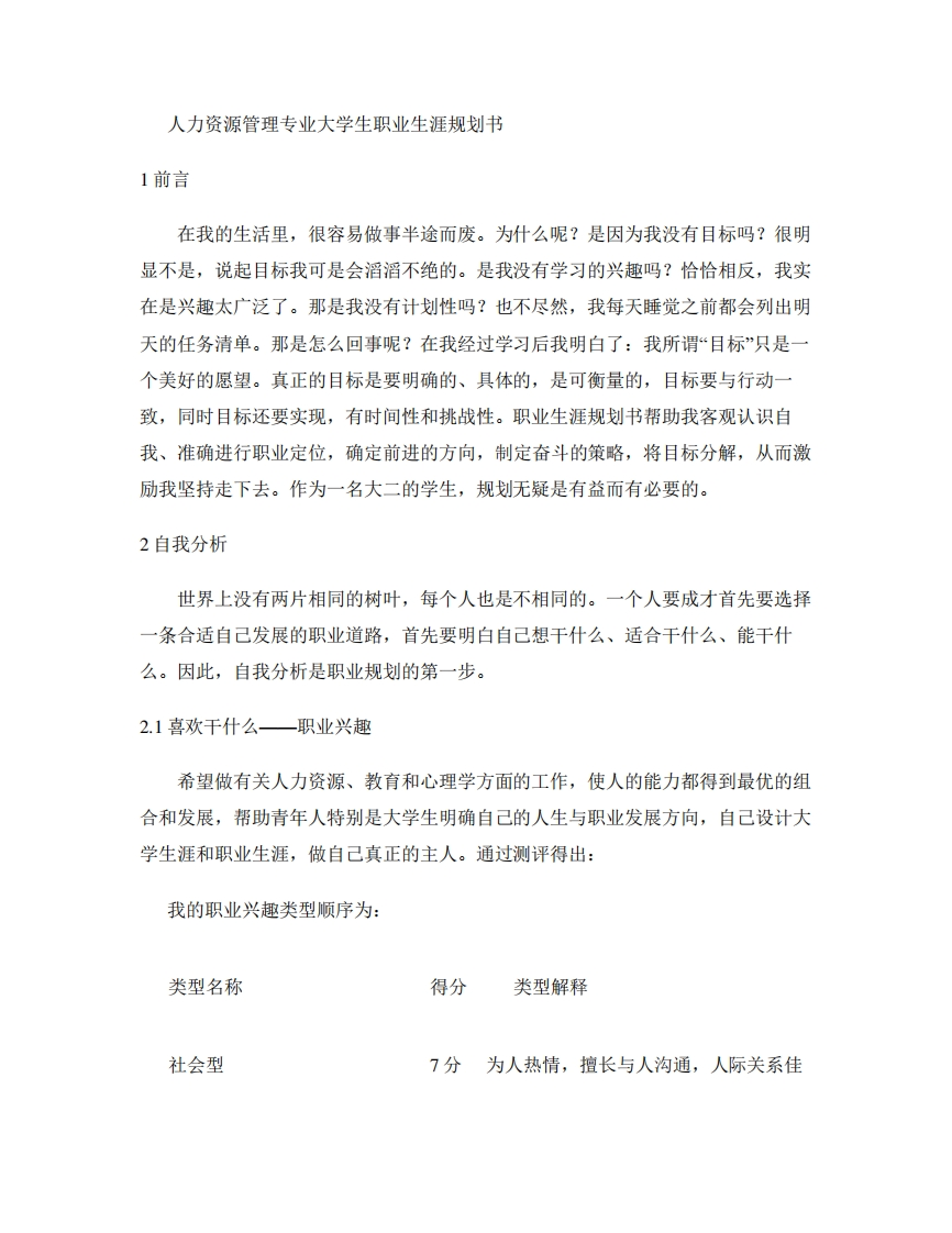 人力资源管理专业大学生职业生涯规划书.