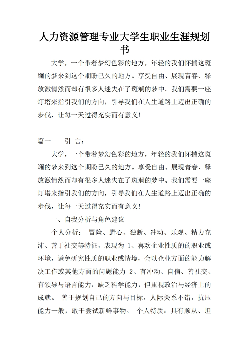 人力资源管理专业大学生职业生涯规划书3