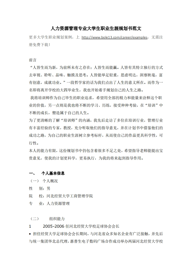 人力资源管理专业大学生职业生涯规划书范文2