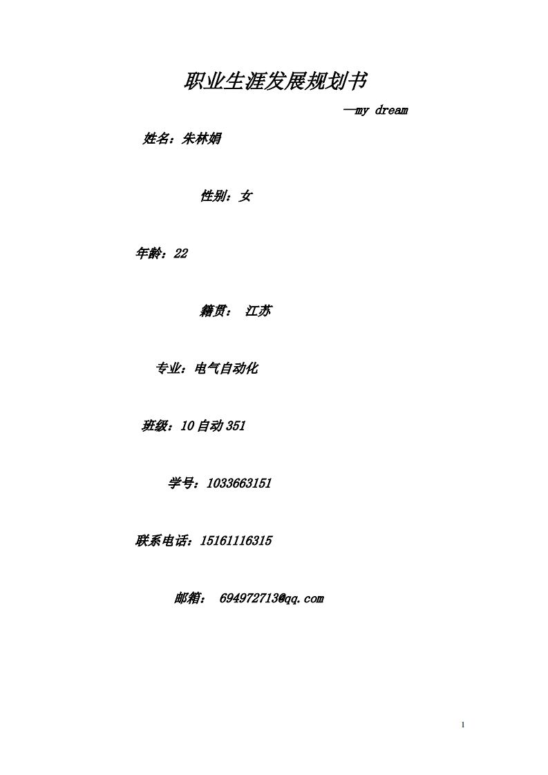 人力资源管理专业的职业生涯规划书