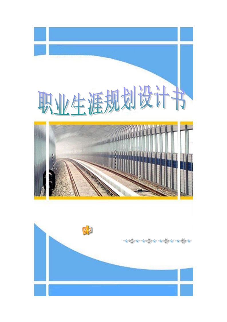 人力资源管理专业职业生涯规划书2