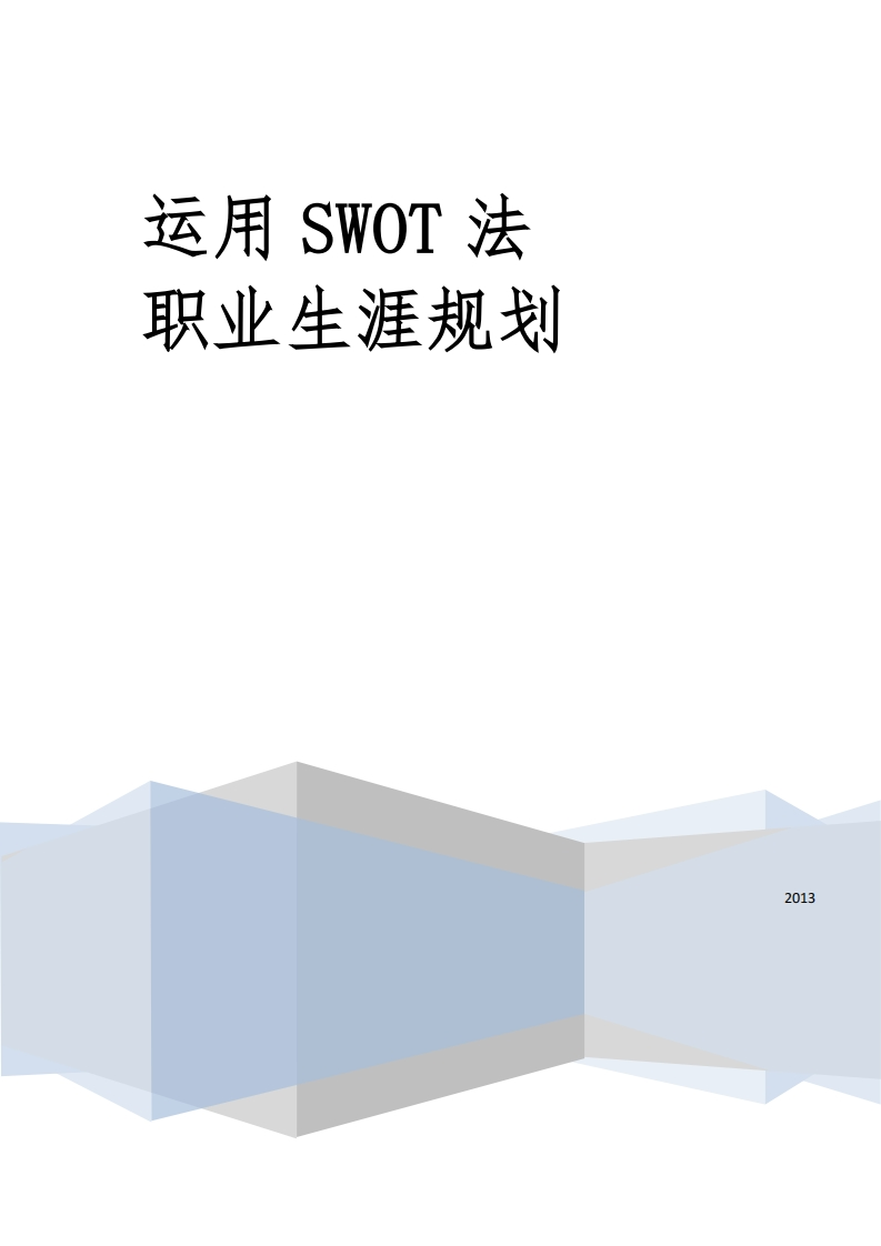 人力资源管理之SWOT职业生涯规划