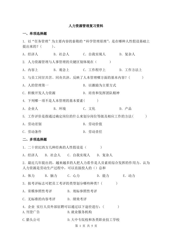 人力资源管理备考练习试题(2)
