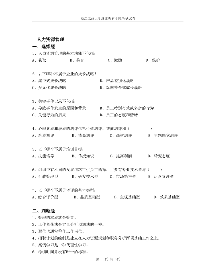 人力资源管理备考练习试题(6)