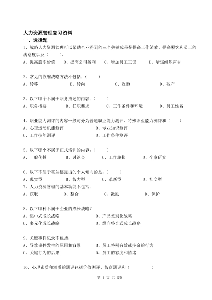 人力资源管理备考练习试题(7)