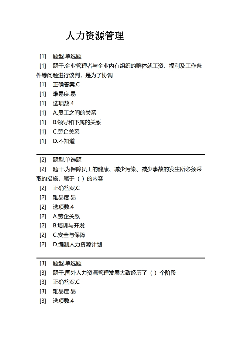 人力资源管理必考练习题试题