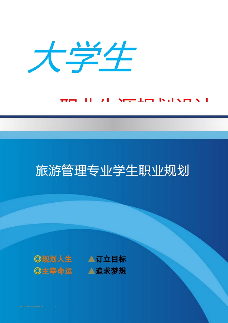 人力资源管理职业生涯规划