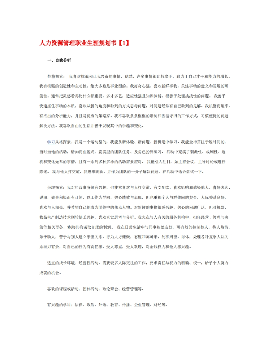 人力资源管理职业生涯规划书