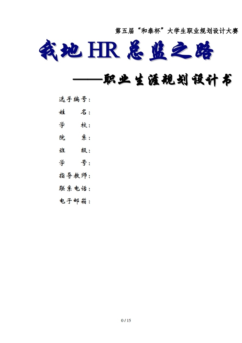 人力资源经管规范专业职业生涯规划书