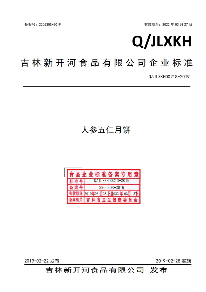 人参五仁月饼食品企业标准备案专用章标准号备案号TLXKH0021S-2019220530S-2019有效期限2019年03月28日至022年03月2备案机关吉林省卫生健康委员会