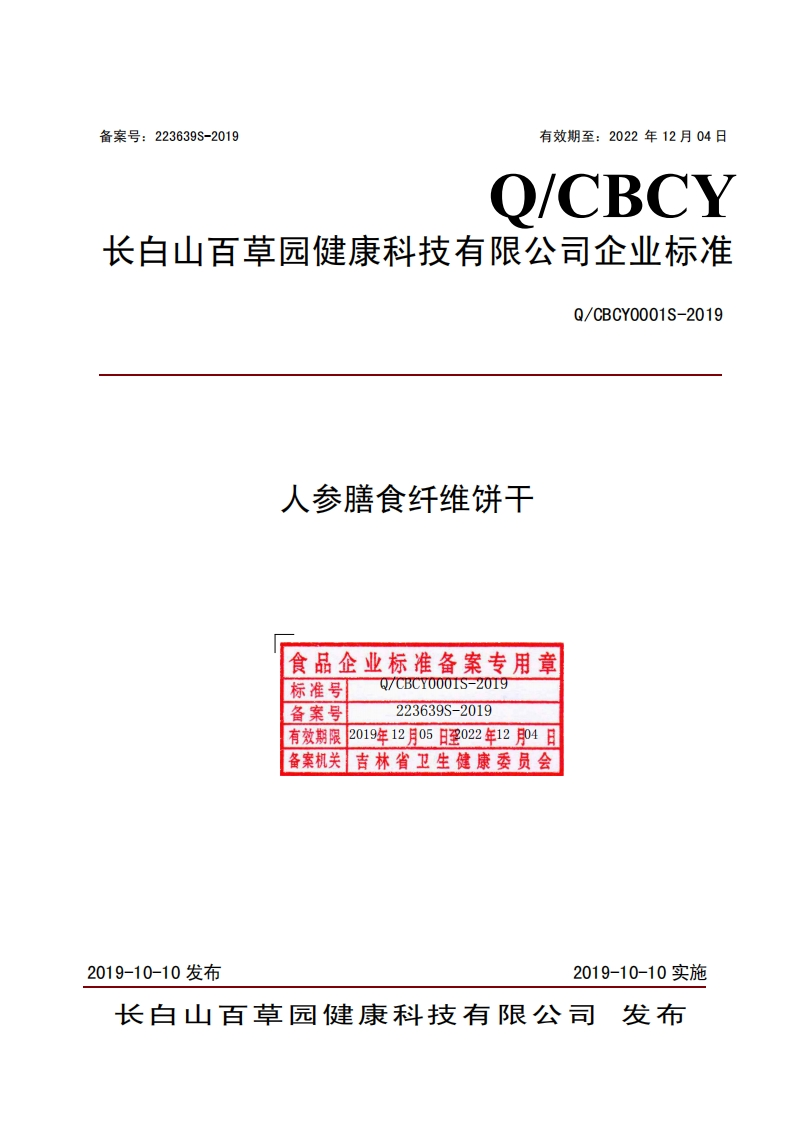 人参膳食纤维饼干食品企业标准备案专用章BCY0001S-2019标准号223639S-2019备案号有效期限2019年12月05日至022年12月04日备案机关，吉林省卫生健康委员会Q_CBCY0001S-201