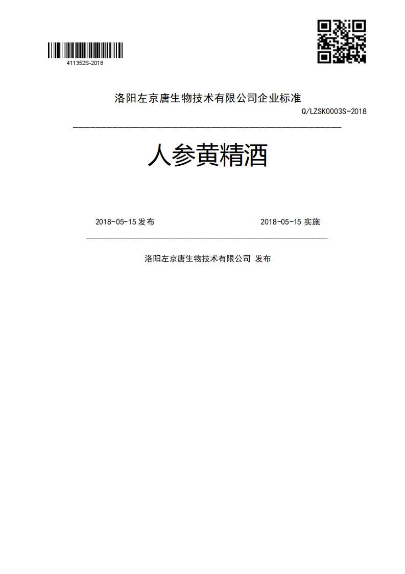 人参黄精酒Q_LZSK0003S-20182018-05-15发布2018-05-15实施洛阳左京唐生物技术有限公司发布