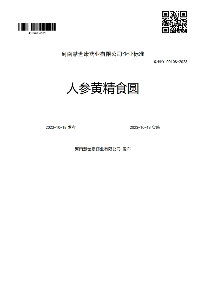 人参黄精食圆Q_HHY0010S-20232023-10-18发布2023-10-18实施河南慧世康药业有限公司发布新质力文库 - 聚焦新质生产力发展的数字化知识库_行业洞察 / 理论成果 / 实践指南免费下载新质力文库