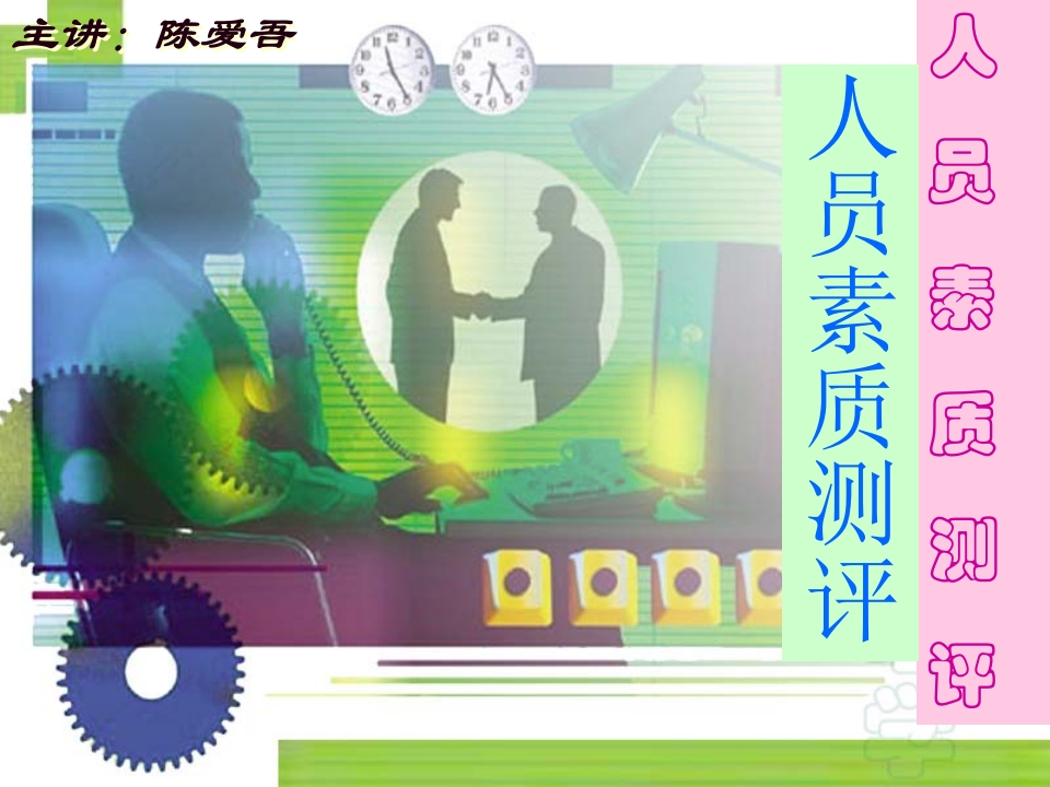 人员素质测评-情景模拟(ppt125页)