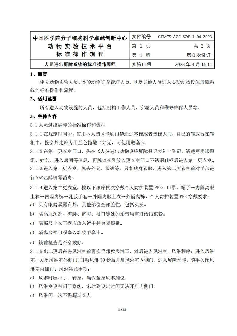 人员进出屏障系统的标准操作规程