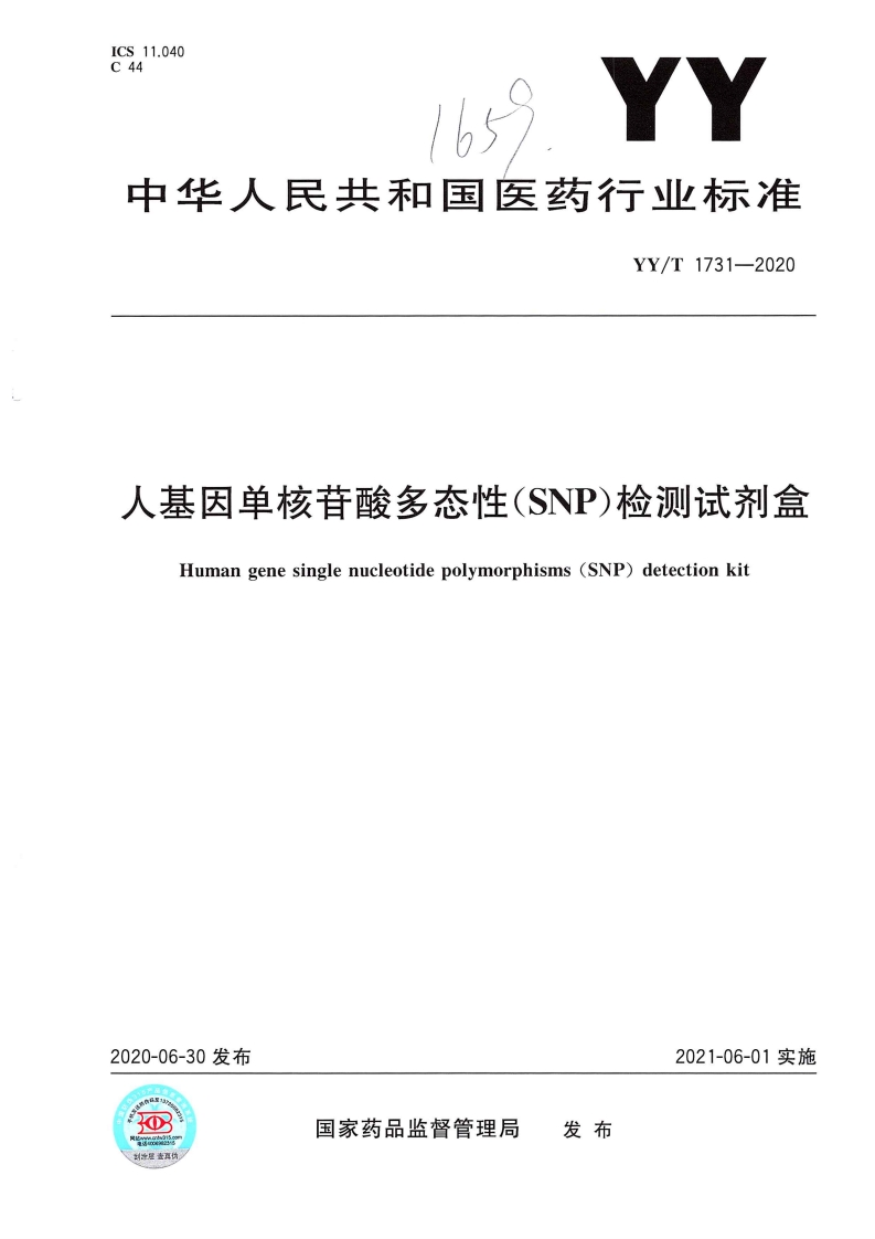 人基因单核苷酸多态性（SNP）测定试剂盒Humangenesinglenucleotidepolymorphisms（SNP）assaykit
