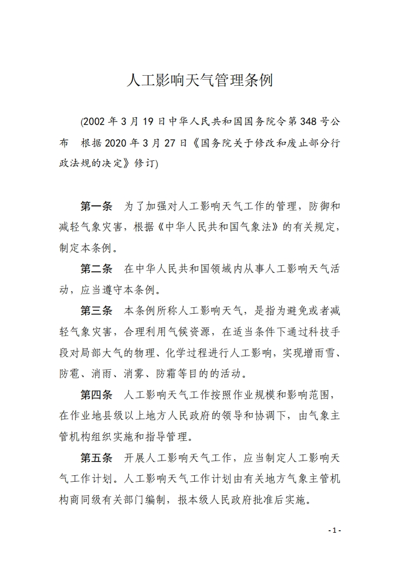人工影响天气管理条例【2020施行】