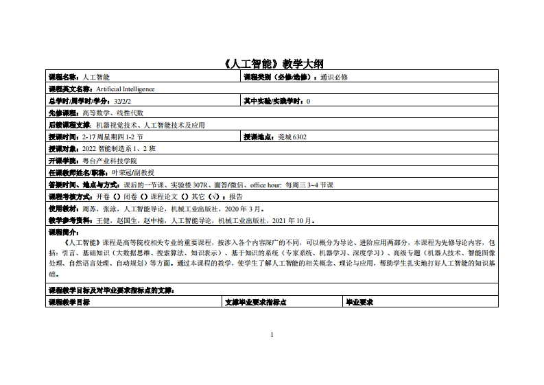 人工智能-叶荣冠-22智能制造12班教学大纲
