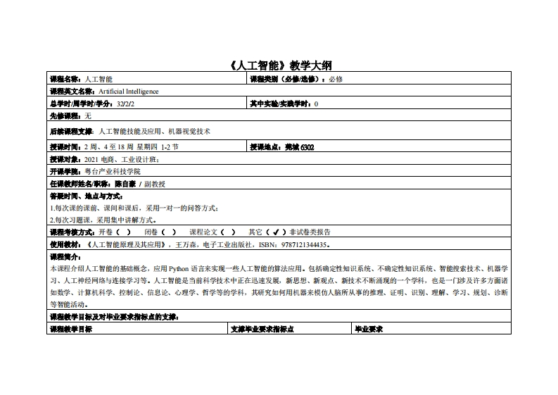 人工智能-陈自豪-2021电商、工设教学大纲