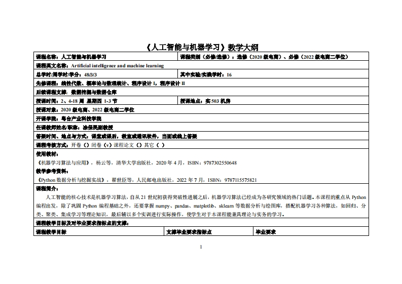 人工智能与机器学习-凃保民-2020电商、2022级计技二学位教学大纲
