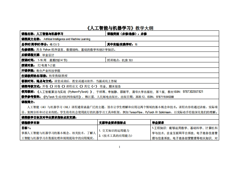 人工智能与机器学习-杨荣贵-2022级跨境电商12班教学大纲