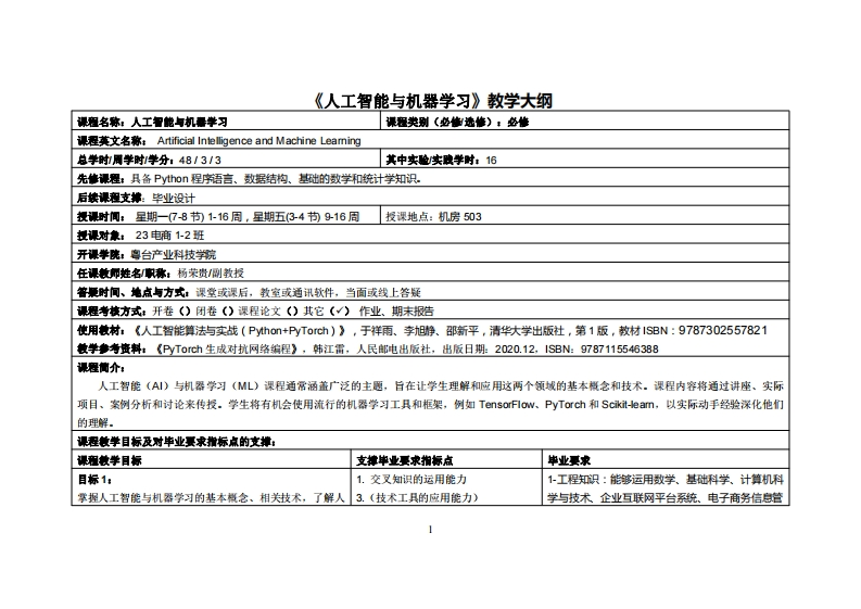 人工智能与机器学习-杨荣贵-2023级电商12班教学大纲